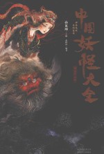 中国妖怪大全 精装珍藏版