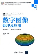 数字图像处理及应用 使用MATLAB分析与实现