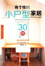 有个性的小户型家居30例