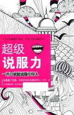 超级说服力 一开口就能说服任何人