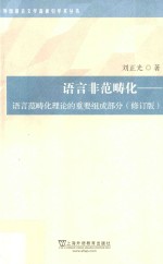 语言非范畴化 语言范畴化理论的重要组成部分 修订版
