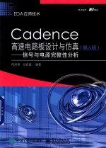 EDA应用技术 Cadence高速电路板设计与仿真 信号与电源完整性分析 第6版
