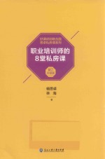 职业培训师的8堂私房课 升级版