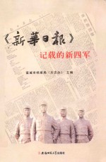 《新华日报》记载的新四军