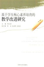 基于学生核心素养培育的教学改进研究