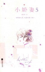 小娇妻 5