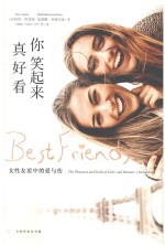 你笑起来真好看 女性友谊中的爱与伤