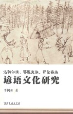 达斡尔族、鄂温克族、鄂伦春族谚语文化研究