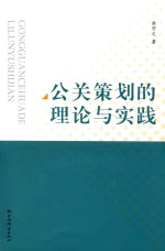 公关策划的理论与实践