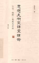 思想史研究课堂讲录 增订版 初编 视野·角度与方法