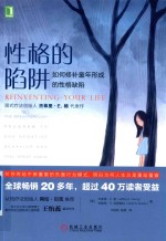 性格的陷阱 如何修补童年形成的性格缺陷