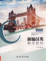 大学高级英语系列教材 新编汉英翻译教程