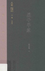 齐鲁文化研究文库 墨子学案