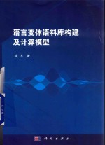 语言变体语料库构建及计算模型