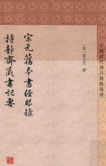 宋元旧本书经眼录 持静斋藏书记要