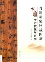 青川郝家坪战国墓木牍的发现与研究