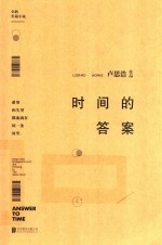时间的答案