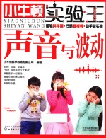 小牛顿实验王 声音与波动