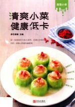 清爽小菜 健康低卡