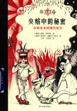 火焰中的秘密 从炼金术到现代化学
