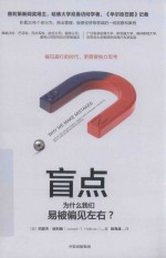 关键思维系列 盲点 为什么我们易被偏见左右?