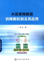 木质素降解菌的降解机制及其应用