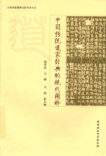 中国传统道家经典的现代阐释