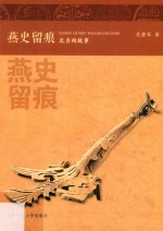 燕史留痕 瓦当的故事