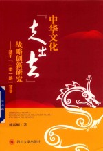 中华文化“走出去”战略创新研究 基于“一带一路”背景