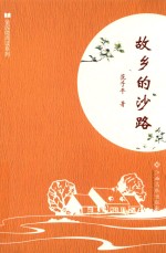 故乡的沙路