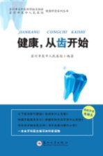 健康，从齿开始