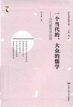 一个当代的、大众的儒学 当代新荀学论纲