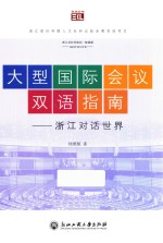 大型国际会议双语指南 浙江对话世界