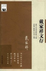 戴家祥文存