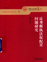 反垄断执法权配置问题研究