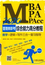 2020MBA/MPA/MPAcc管理类联考综合能力高分教程 数学 逻辑 写作三合一复习指导 第4版
