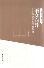 语文向导 科学语言理论基础