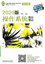 2020版操作系统高分笔记 第8版