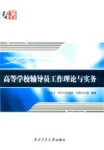 高等学校辅导员工作理论与实务