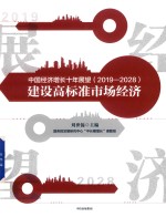 中国经济增长十年展望(2019-2028) 建设高标准市场经济