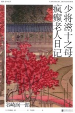 少将滋干之母 疯癫老人日记