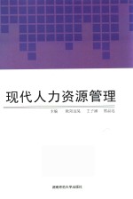 现在人力资源管理