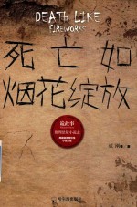 死亡如烟花绽放 诡故事 推理悬疑小说志