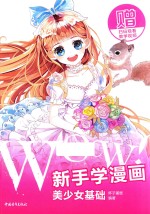 WOW!新手学漫画 美少女基础