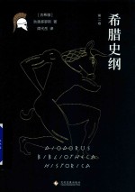 希腊史纲 第2卷