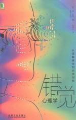错觉心理学 从理解错觉到启发创新