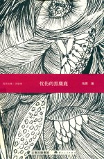 忧伤的黑麋鹿 诗歌卷