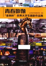青春影像 金驹杯世界大学生摄影作品集