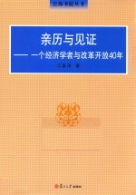 泛海书院丛书 亲历与见证 一个经济学者与改革开放40年
