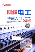 图解电工快速入门 视频版